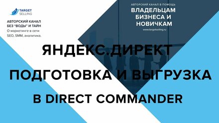 Яндекс Директ - настройка и подготовка к запуску с помощью Direct commander