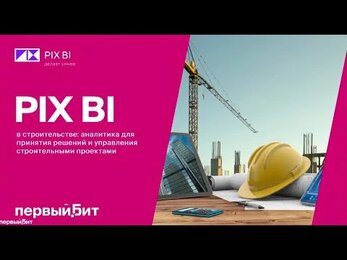 Бизнес-анализ (BI) в строительных компаниях для принятия решений, контроля и управления | Первый Бит