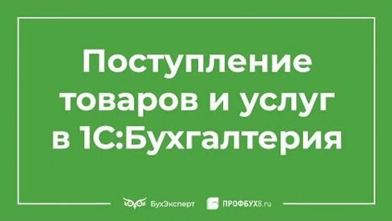 Поступление товаров и услуг в 1С 8.3 Бухгалтерия - пошаговая инструкция — Видео от Б...