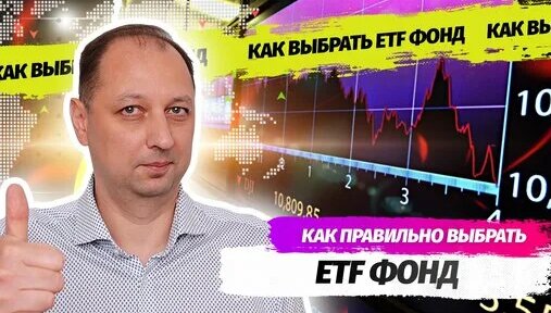 Биржевые фонды или ETF фонды что это как работают и стоит ли вкладывать в них деньги новичку — Видео...