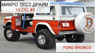 МИНИ ТЕСТ Драйв FORD Bronco 1975 года