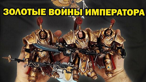 Адептус Кустодес - фигурки терминаторов Алларус из Warhammer 40000 от JoyToy — Видео от Коллекционны...
