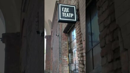 Вход в ГДЕ ТЕАТР с Арсенальной наб. 1