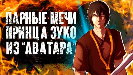 Китайские парные мечи Дао - Аватар: Легенда об Аанге