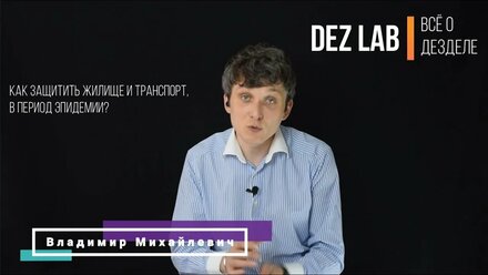 Как защитить жилище и транспорт в период эпидемии?