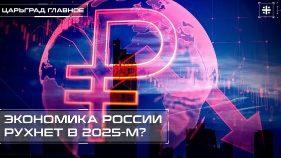 Экономика России рухнет в 2025-м? — Видео от Телеканал Царьград