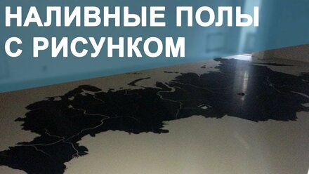 Наливной пол в Государственном музее современной истории России