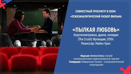 Онлайн встреча психологического Киноклуба по фильму "Пылкая любовь".