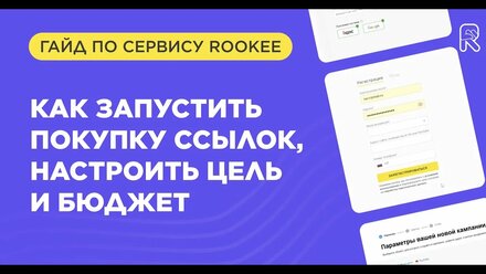 Основы управления проектом в Rookee: как запустить покупку ссылок, настроить цель и бюджет