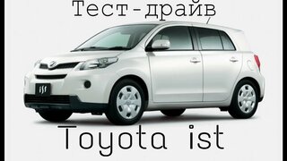 Jorick davidich- тест-драйв toyota ist (2007)