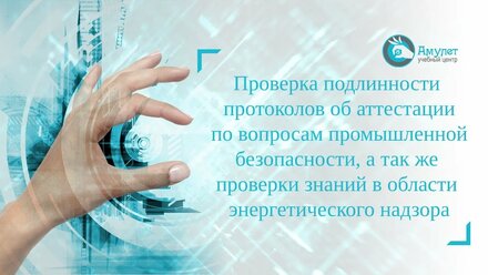 Проверка подлинности протоколов об аттестации по вопросам промышленной безопасности