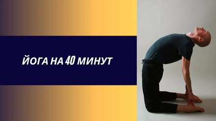 Йога комплекс на 40 минут