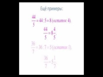 Правильные и неправильные дроби Смешанные числа