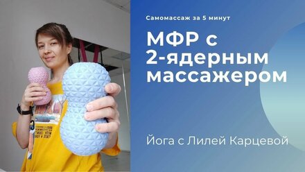 МФР с массажёром из двух мячиков