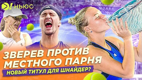 Последний Мастерс В Париже? | Диана Шнайдер Покоряет Новые Высоты – Больше! Ньюс — Видео от ...
