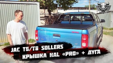 4-х секционная крышка "PRO" + широкая дуга HAL для пикапа JAC T6/T8/SOLLERS ST6