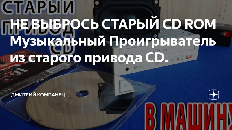 НЕ Выбрось Старый CD ROM Музыкальный Проигрыватель из старого привода ...