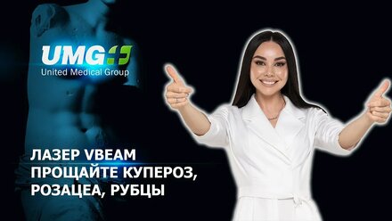 Лазер Vbeam. Прощайте купероз, розацеа и рубцы.