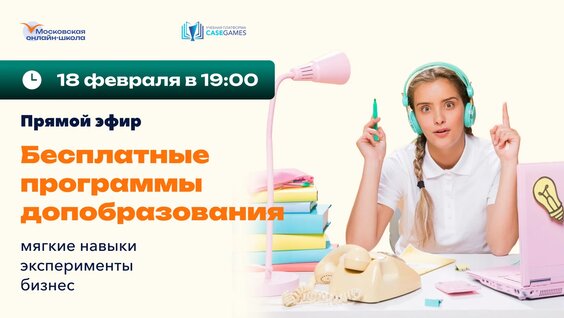 #МОШLive Бесплатные программы дополнительного образования — Видео от Семейное образование | ...