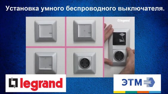 Установка умного беспроводного выключателя. Сeliane и Valena Life_Allure with Netatmo —...
