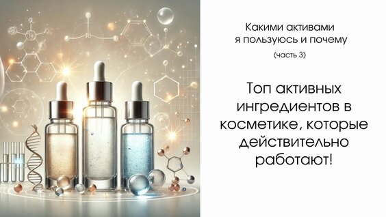 Топ активных ингредиентов в косметике, которые действительно работают! — Видео от Формула к...