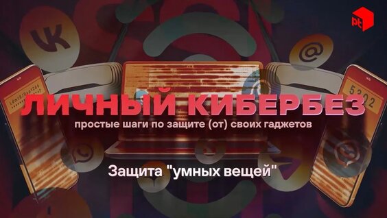 Защита «умных вещей» — Видео от Positive Technologies