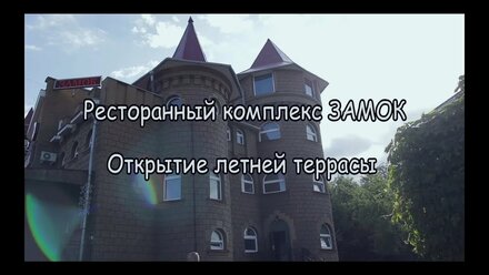 Открытие летней террасы ЗАМОК 03/06/18