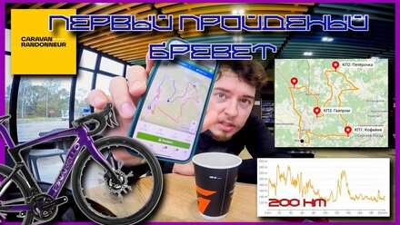Первый пройденный бревет на 200км. Заряженый вел - Pinarello Dogma F8 и попытка выйти из 10 часов!