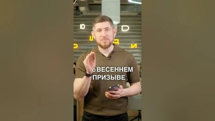 ВСЕ О ВЕСЕННЕМ ПРИЗЫВЕ