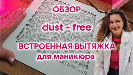 Обзор встроенной вытяжки для маникюра dust-free