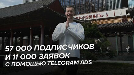 57 000 подписчиков и 11 000 заявок с помощью Telegram Ads