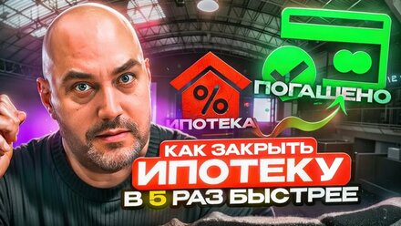 Как закрыть ипотеку в 5 раз быстрее: стратегии, которые знают банкиры и брокеры.