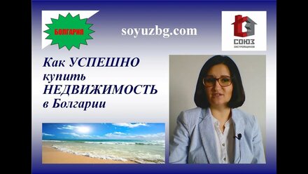 Как успешно купить недвижимость в Болгарии. Три основных правила.