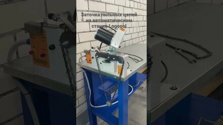 21 апреля 2023 г. Заточка пильных цепей на атоматическом станке
