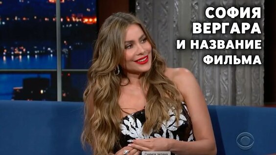 София Вергара видеода жалаңаш