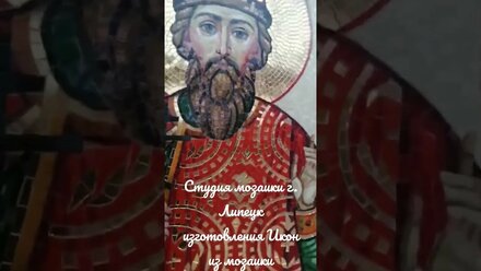 Изготовление икон из мозаики