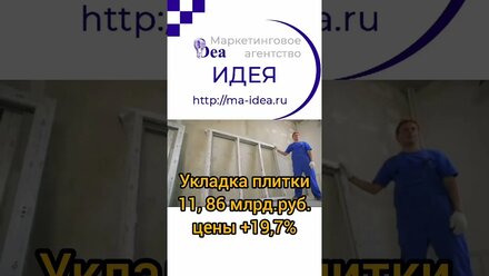 рынок ремонта жилищ #маркетинговое_агентство_идея #исследования