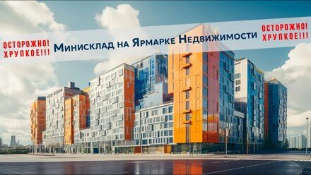 Компания Минисклад на выставке Ярмарка Недвижимости.