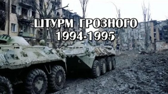 Новогодний Штурм Грозного 1994 1995 Документальный Фильм