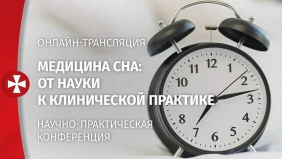 Онлайн-трансляция. Медицина сна: от науки к клинической практике — Видео от Волынская Больн...