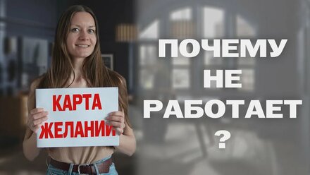 Карта желаний не работает! Почему?