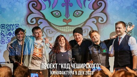 Проект "Код Чеширского" II КИНОФАКТУРА .9.12.23.