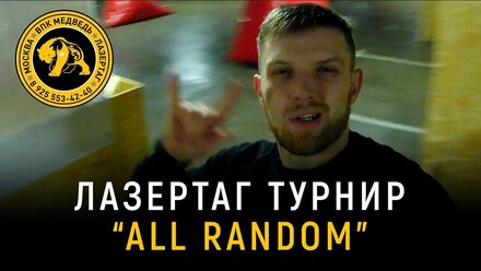 Лазертаг турнир "All Random" в Москве клуб Медведь