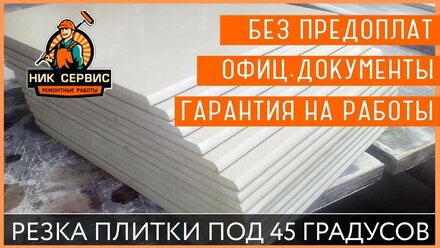 Зарез плитки под 45 градусов