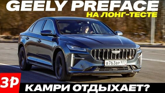 Бизнес-седан Geely Preface - и Camry отдыхает? Все плюсы и минусы седана Джили Префейс — Vi...