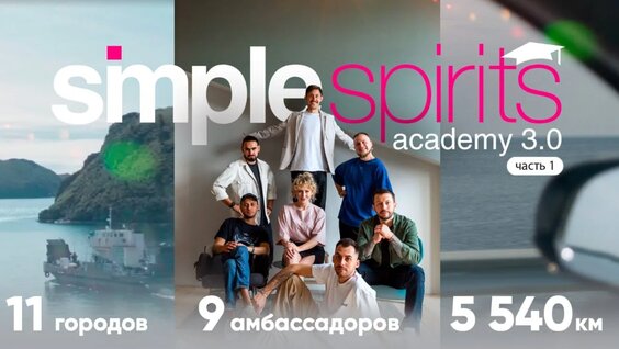 Барная культура в России: тур Simple Spirits Academy 3.0. Часть 1 — Видео от Simple Group
