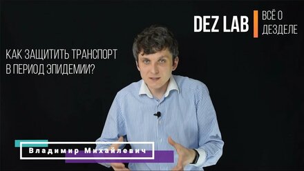 Как защитить транспорт в период эпидемии?