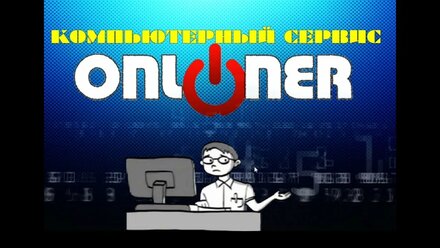 ОНЛАЙНЕР спешит на помощь