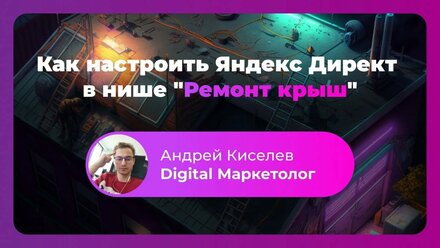 Как настроить Яндекс Директ для бизнеса по ремонту крыш