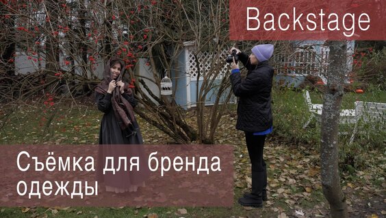 Съёмка для бренда одежды (Backstage) — Видео от Позирование от Елены Саулич